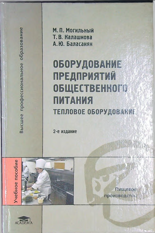 Оборудование предприятий общественного питания теплового оборудование