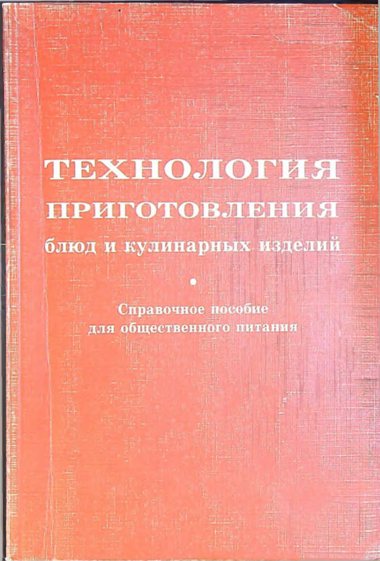 Технология приготовления блюд и кулинарных изделий