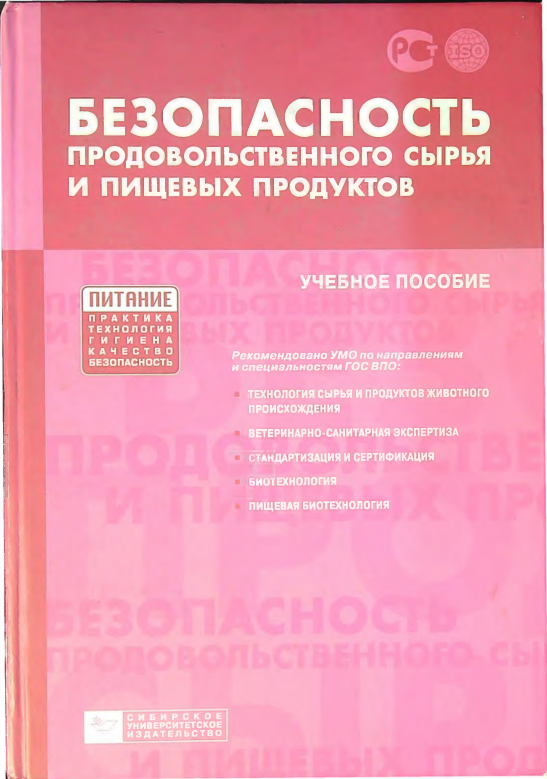 Безопасность провольственного сырья и пищевых продуктов