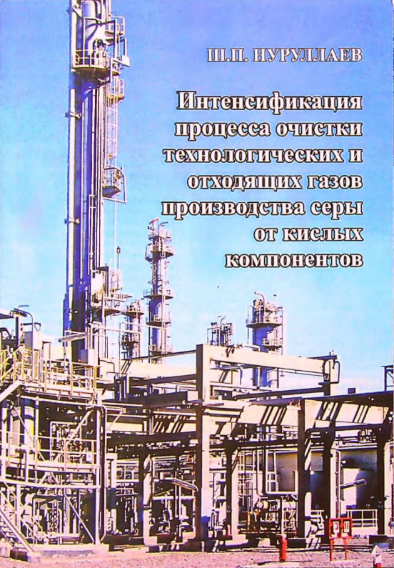 Интенсификация  процесса очистки технологических и отходящих газов производства серы компонентов