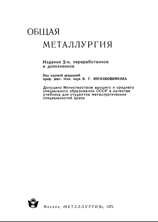 Общая металлургия. Umumiy metallurgiya