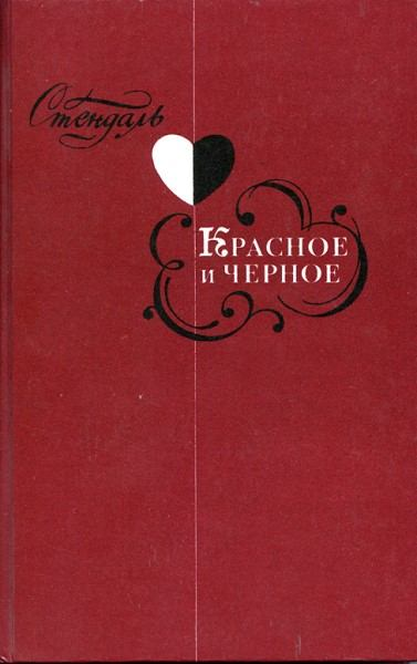 «Красное и чёрное»