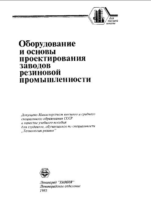 Обродувание и основы проектирования заводов резиновой промышлености
