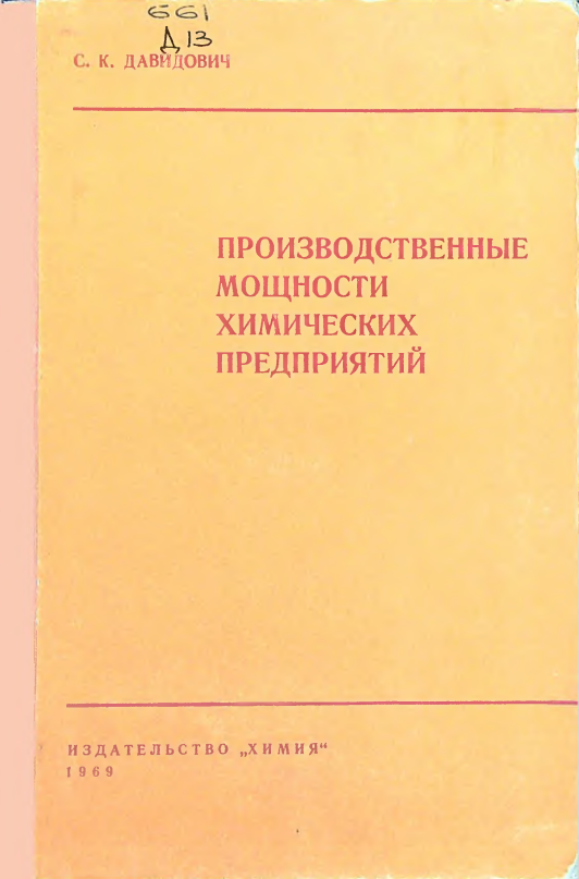 Производственные мощности химических предприятий