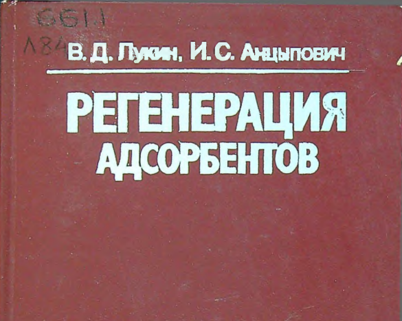 Регенерация адсорбентов
