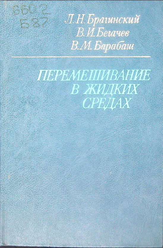 Перемешивание в жидких средах