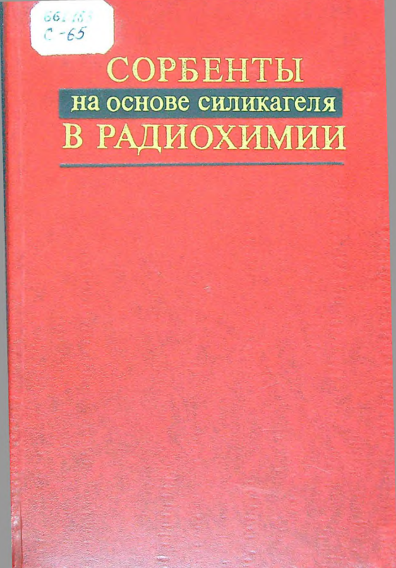 Сорбенты на основе силикагеля в радиохимии