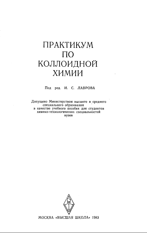 Практикум по коллоидной химии