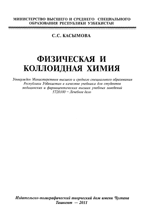 Физическая и коллоидная химия