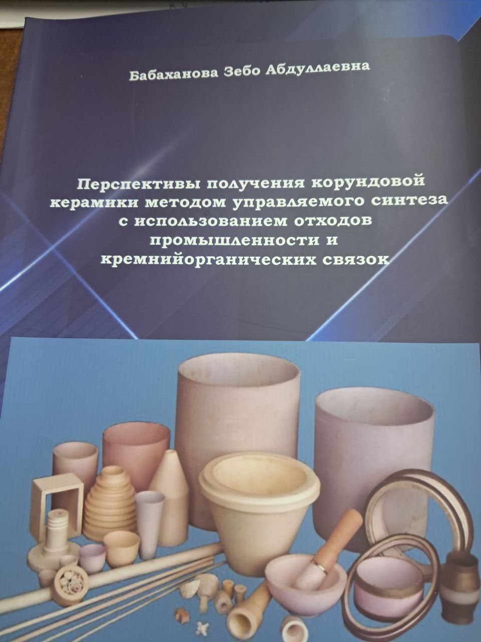 Перспективы получения корундовой керамики методом управляемого синтеза с использованием отходов промышленности и кремний органических связок
