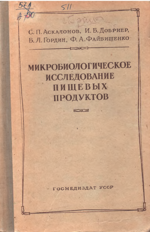 Микробиологическое исследование пищевых продуктов