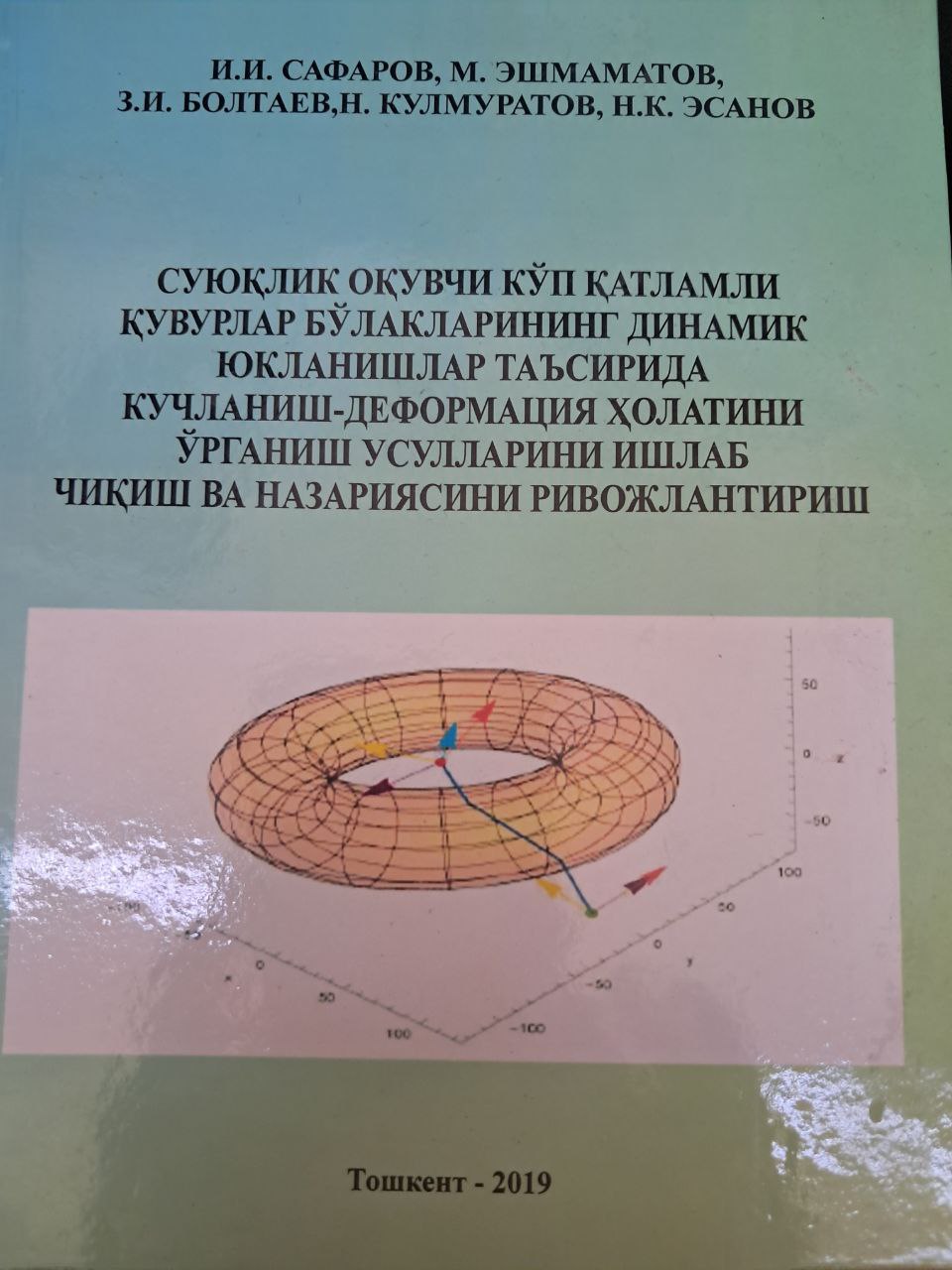 Suyuqlik oquvchi ko'p qatlamli quvurlar bo'laklarining dinamik yuklanishlar ta'sirida kuchlanish-deformatsiya holatini o'rganish usullarini ishlab  chiqish va nazariyasini rivojlantirish