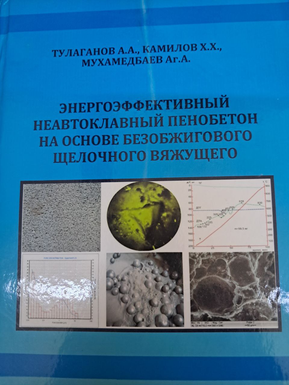 Энергоэффективный неавтоклавный пенобетон на основе безобжигового щелочного вяжущего