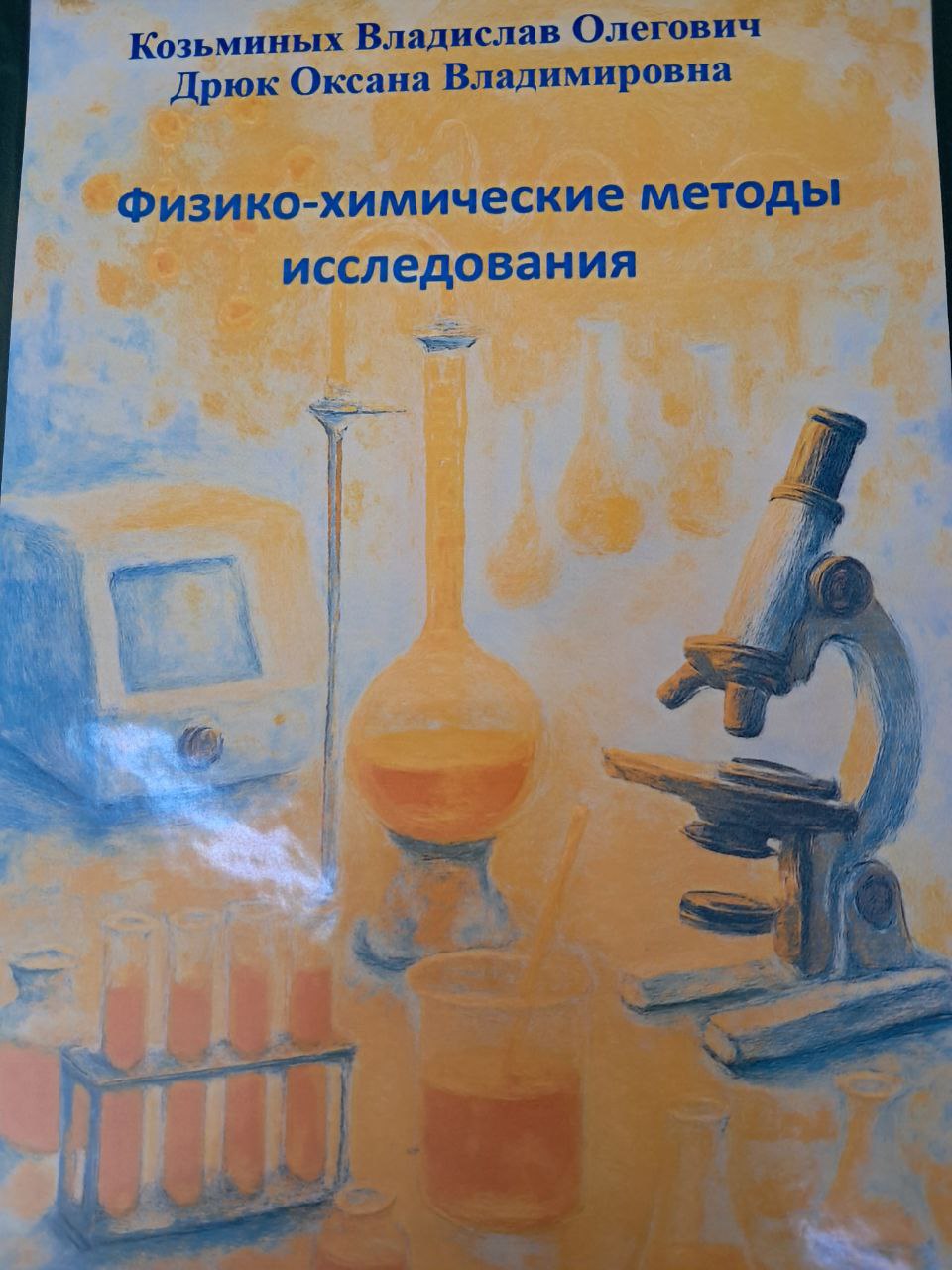 Физико- химические методы исследования