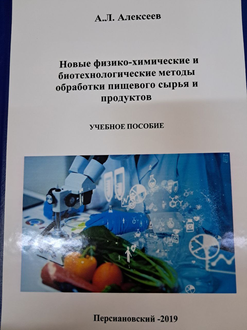 Новые физико-химические и биотехнологические методы обработки пищевого сырья и продуктов