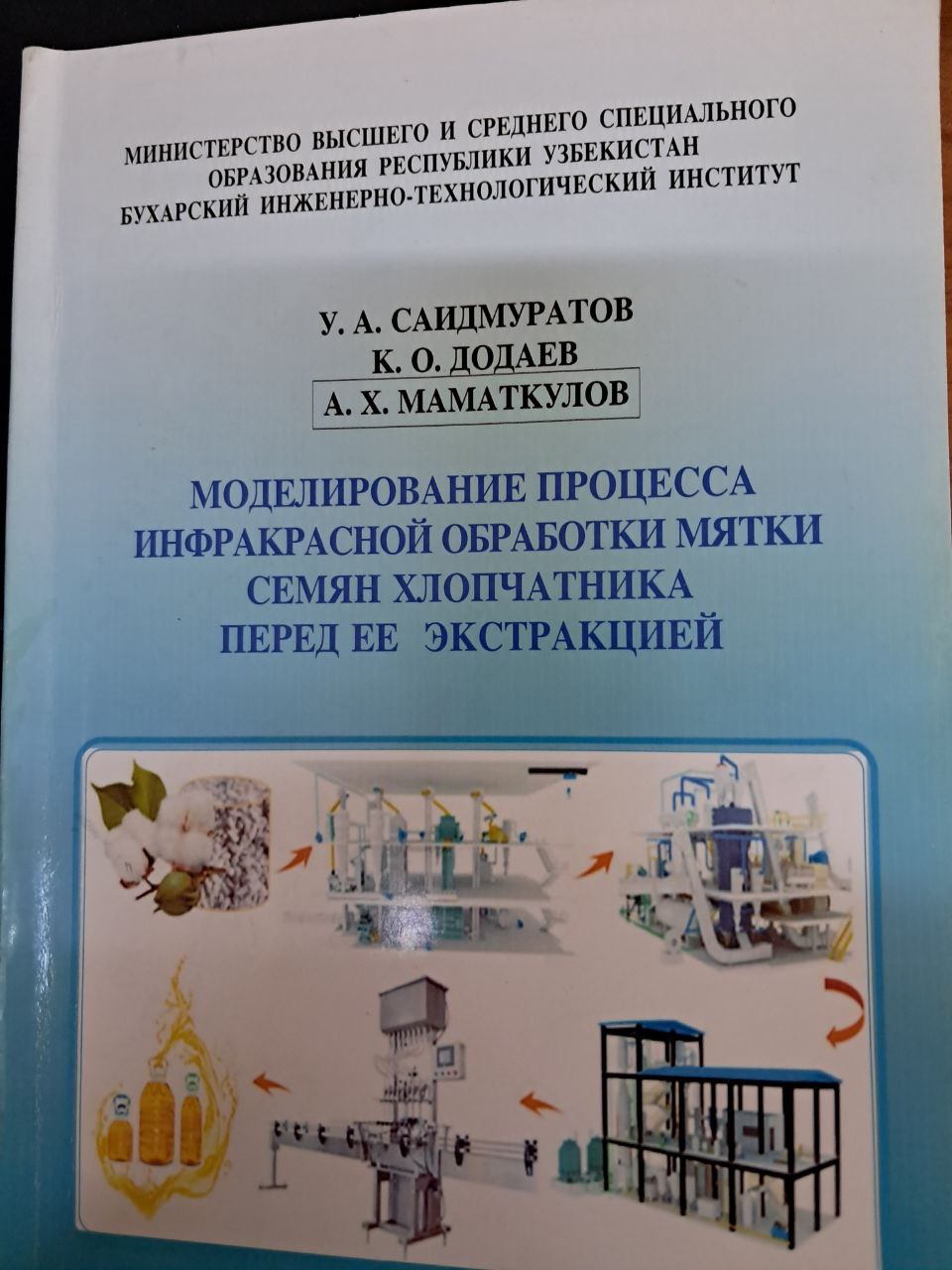 Моделирование процесса инфракрасной обработки мятки семян хлопчатника перед ее экстракцией