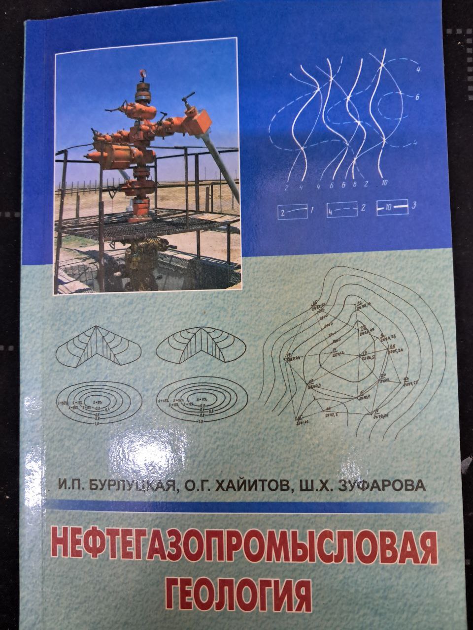 Нефтегазопромысловая геология