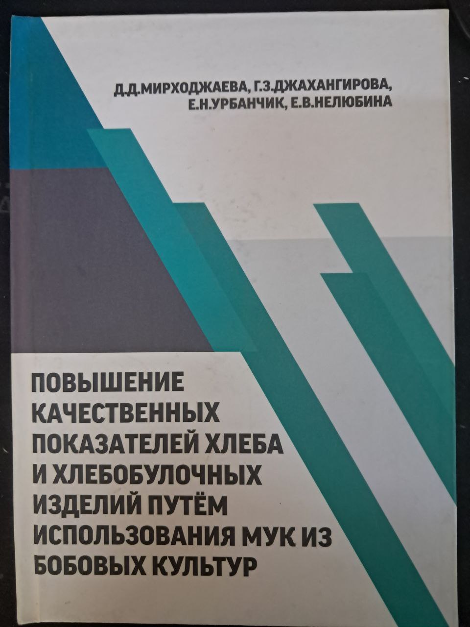 Повышение качественных показателей хлеба и хлебобулочных изделий путём использования мук из бобовых культур