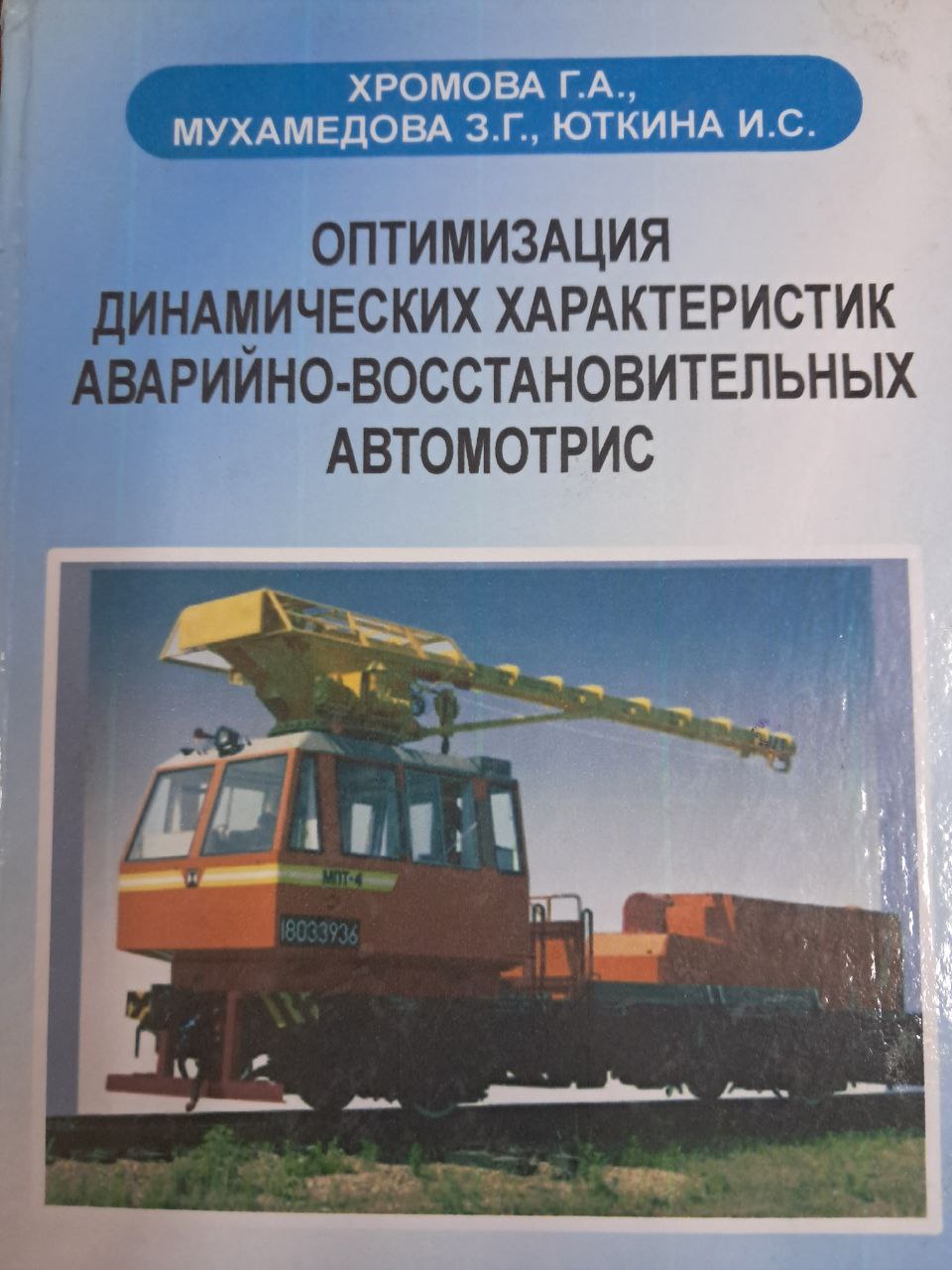 Оптимизация динамических характеристик аварийно-восстановительных автомотрис