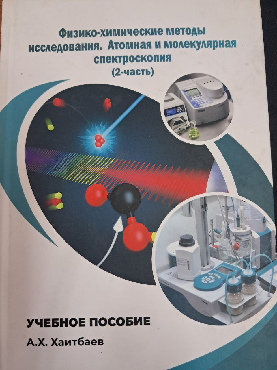 Физико-химические методы исследования. Оптические методы. Атомная и молекулярная спектроскопия(2-часть)