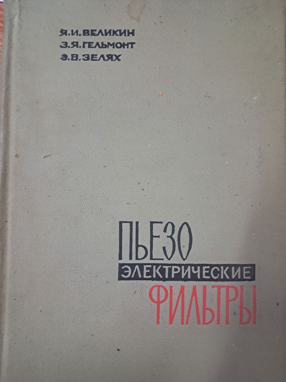 Пьезо электрические фильтры