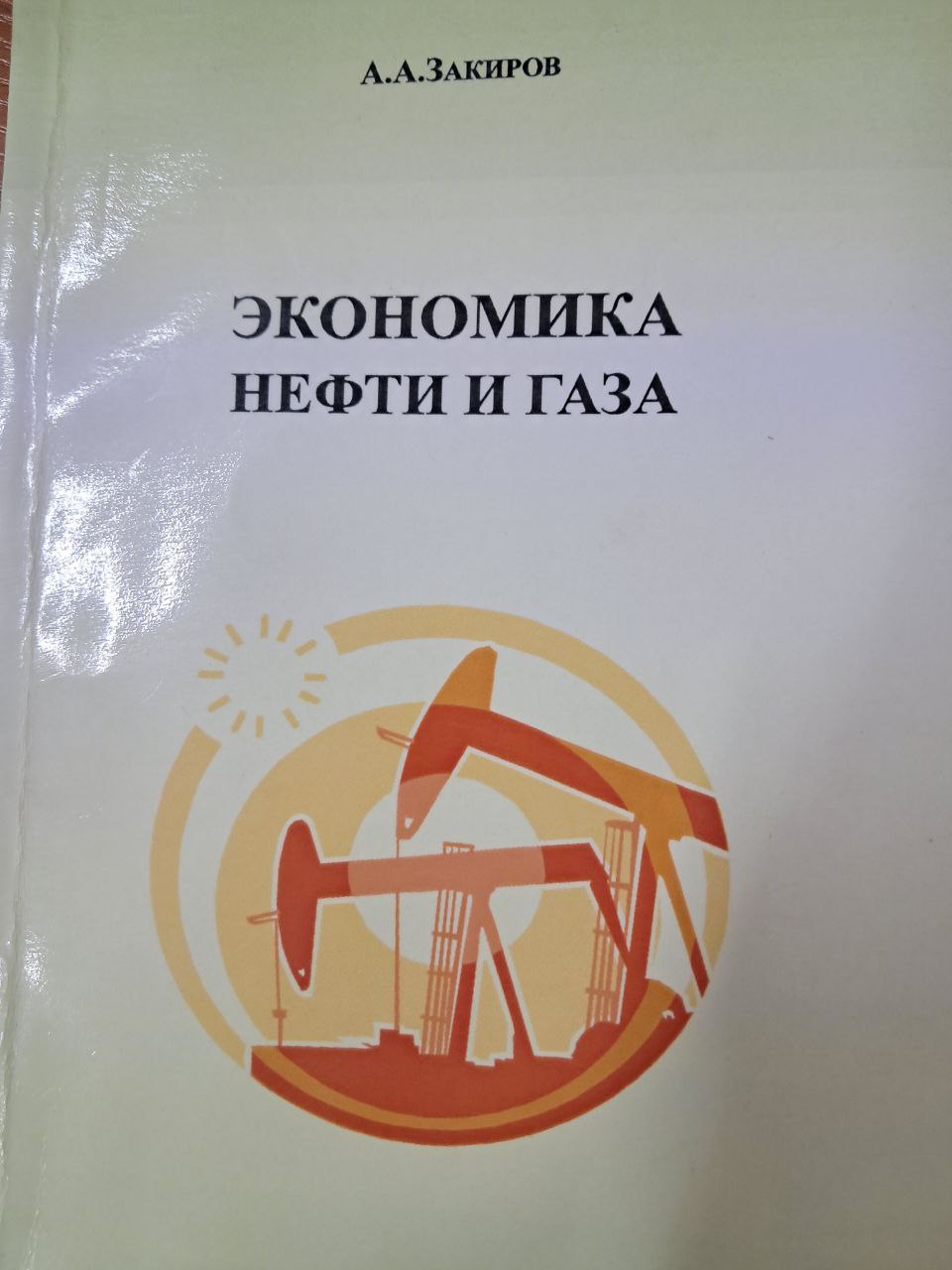 Экономика нефти и газа