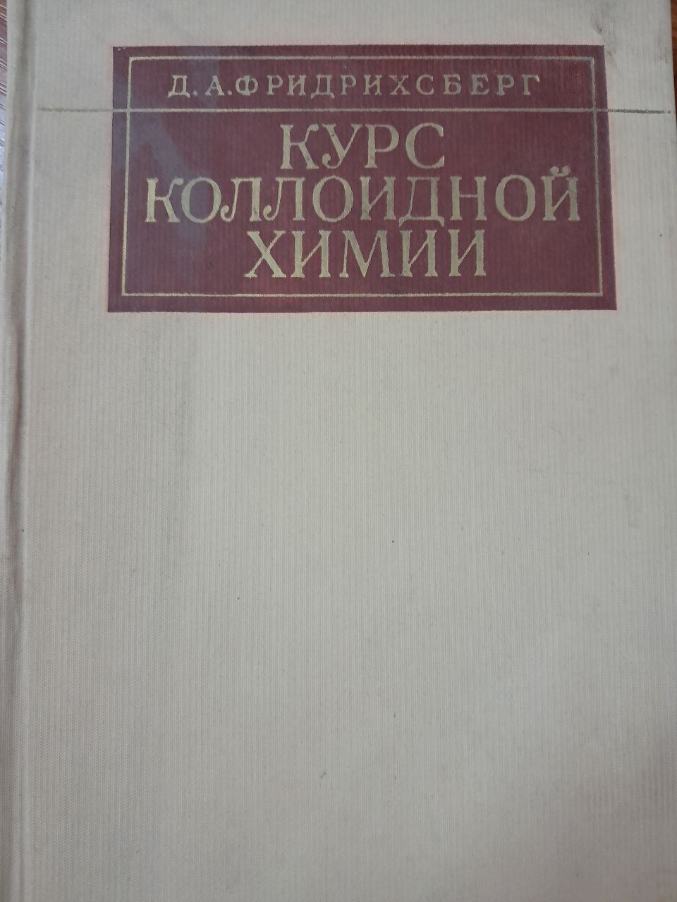 Курс коллоидной химии