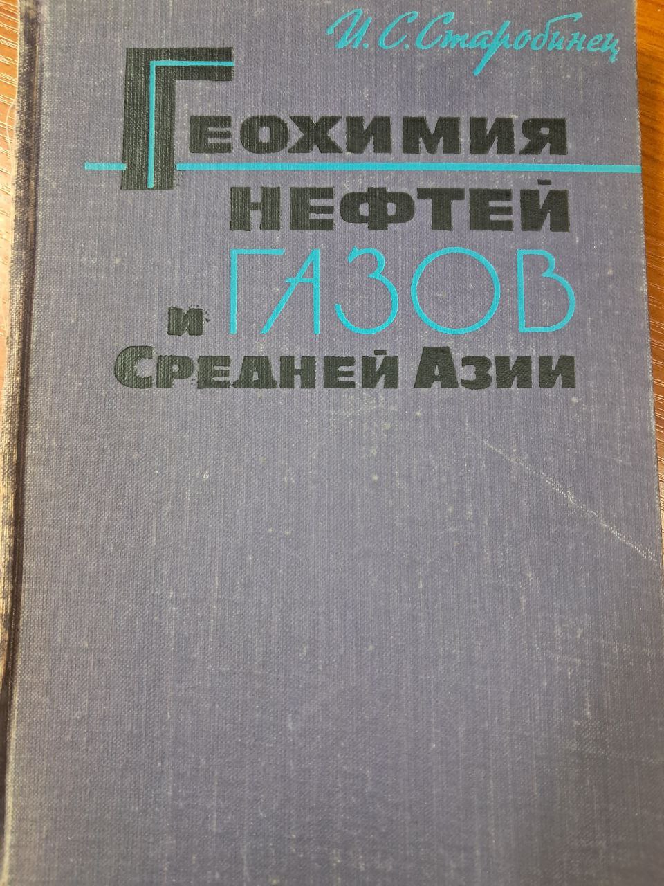Геохимия нефтей и  газов средней Азии