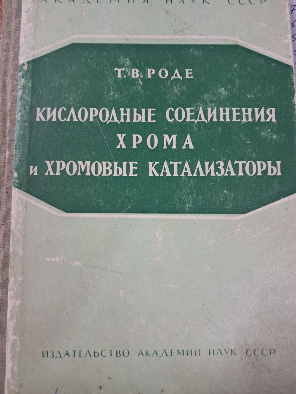 Кислородные соединения хрома и хромовые катализаторы