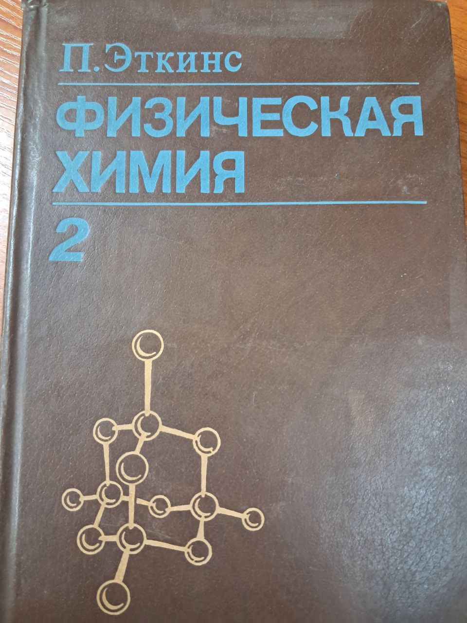 Физическая химия 2