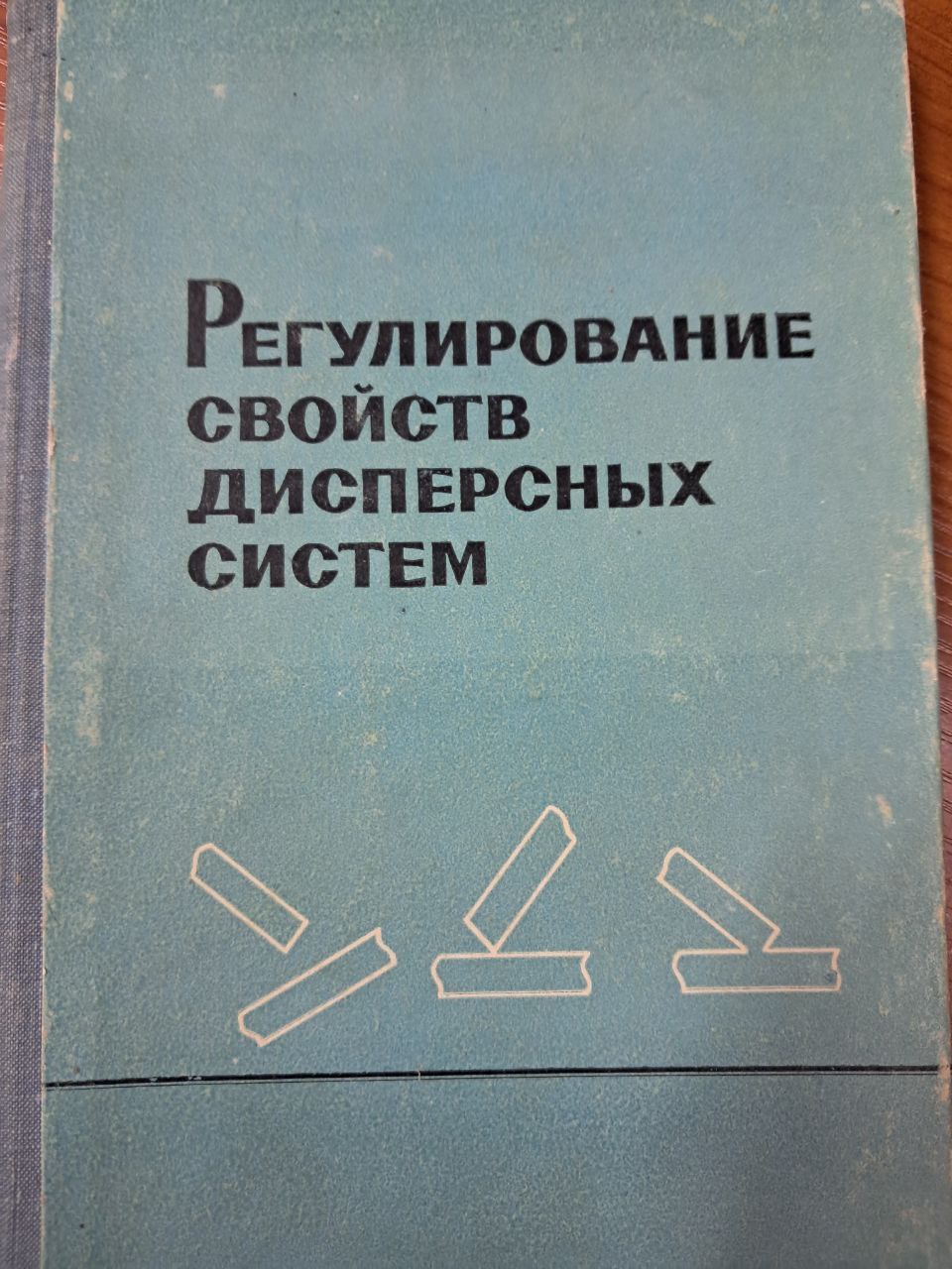 Регулирование свойств дисперсных систем