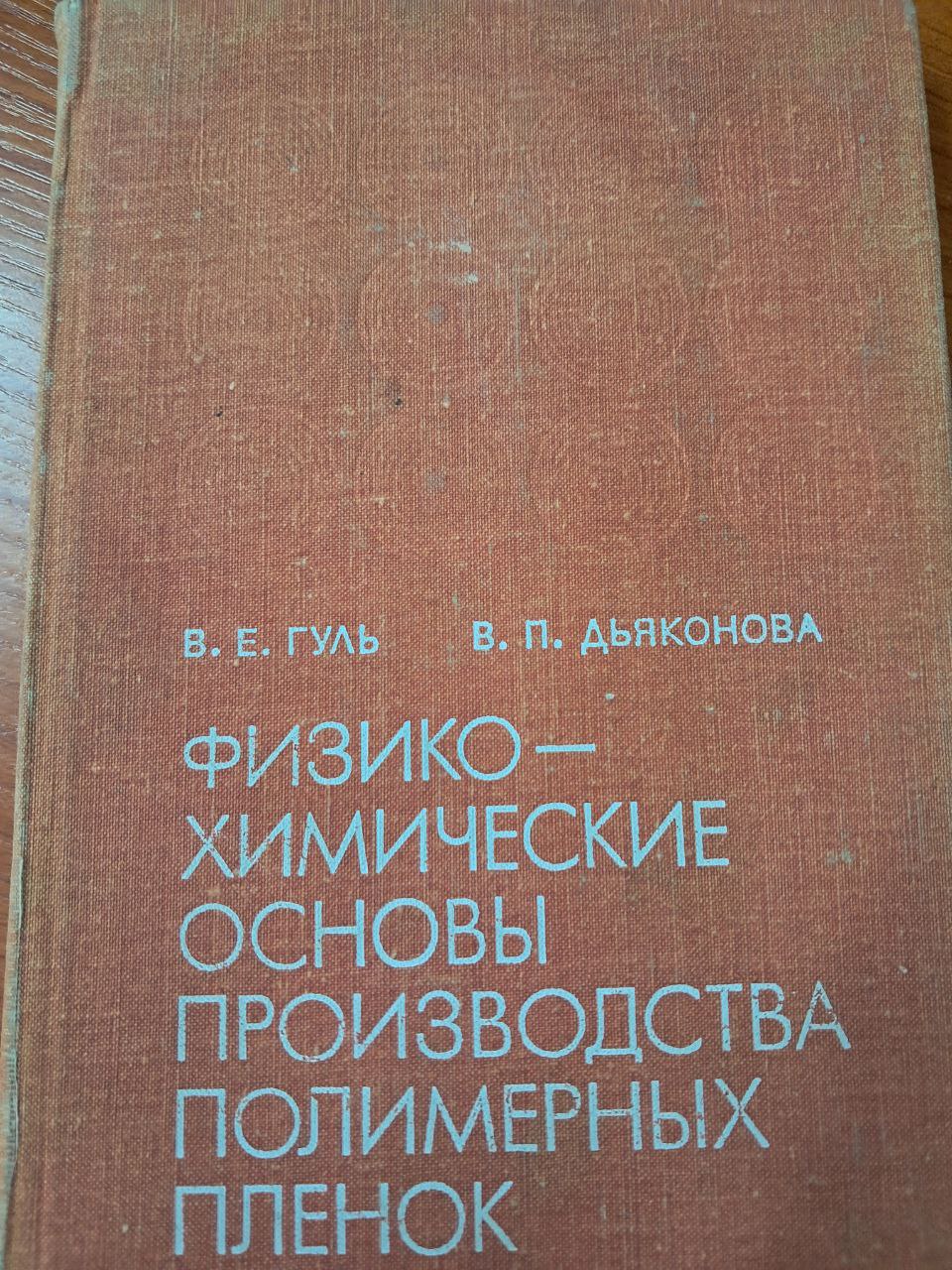 Физико-химические основы производства полимерных пленок