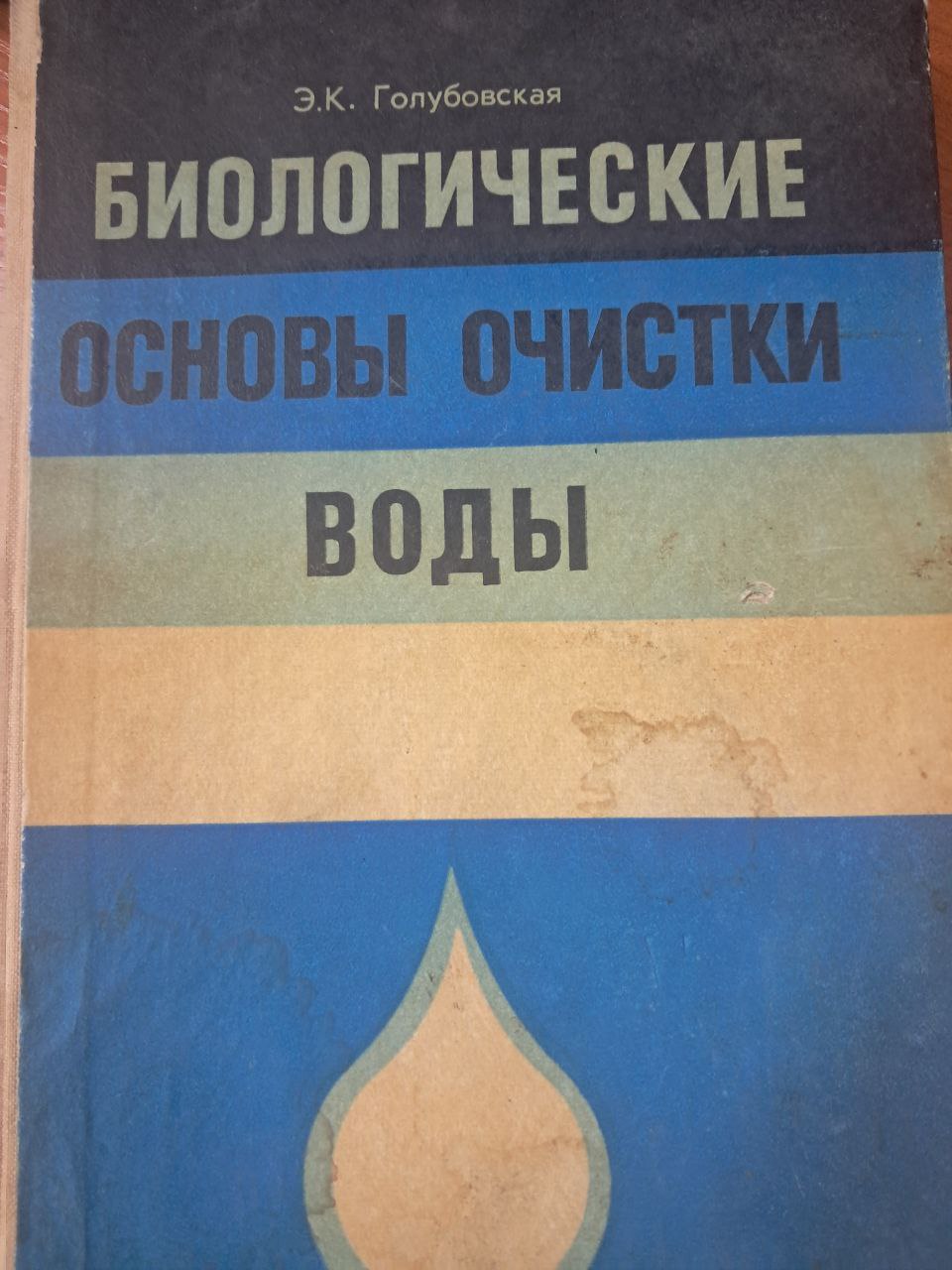 Биологические основы очистки воды