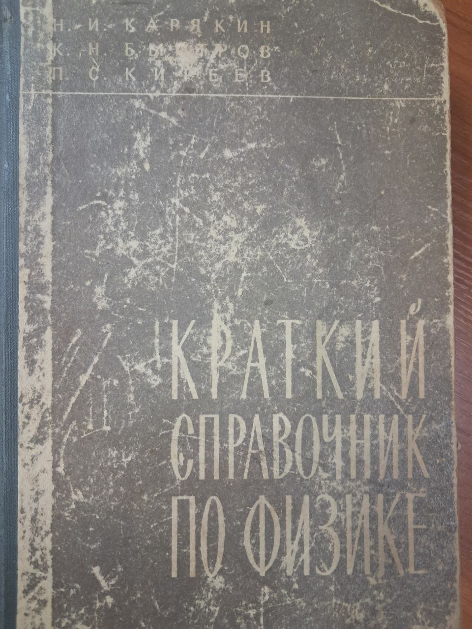 Краткий справочник по физике