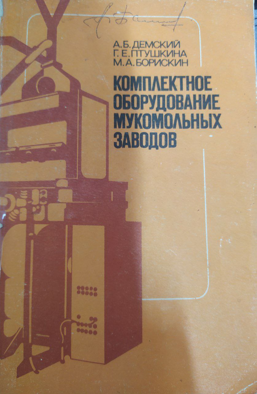 Комплектное оборудование мукомольных заводов