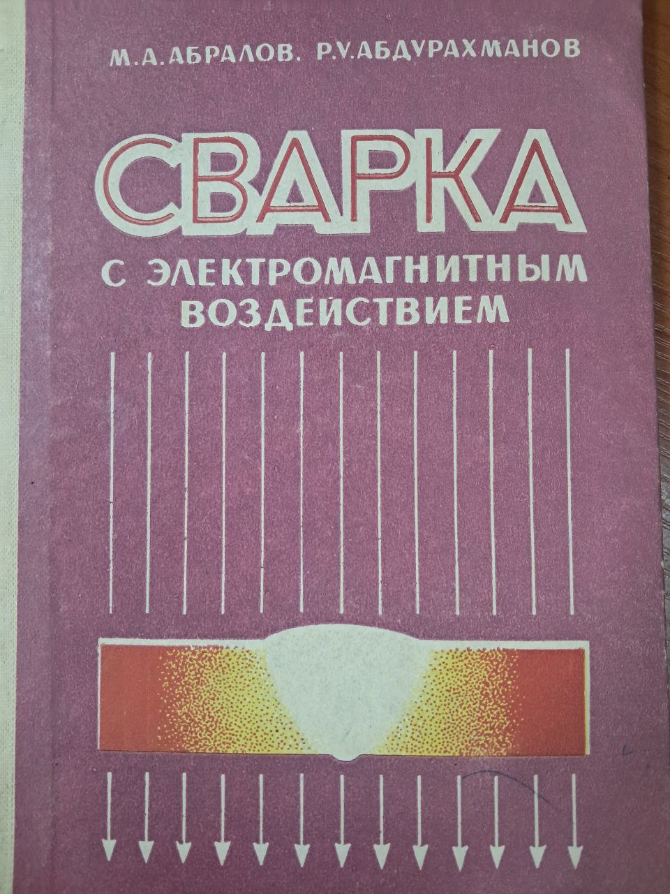 Сварка с электромагнитным воздействием