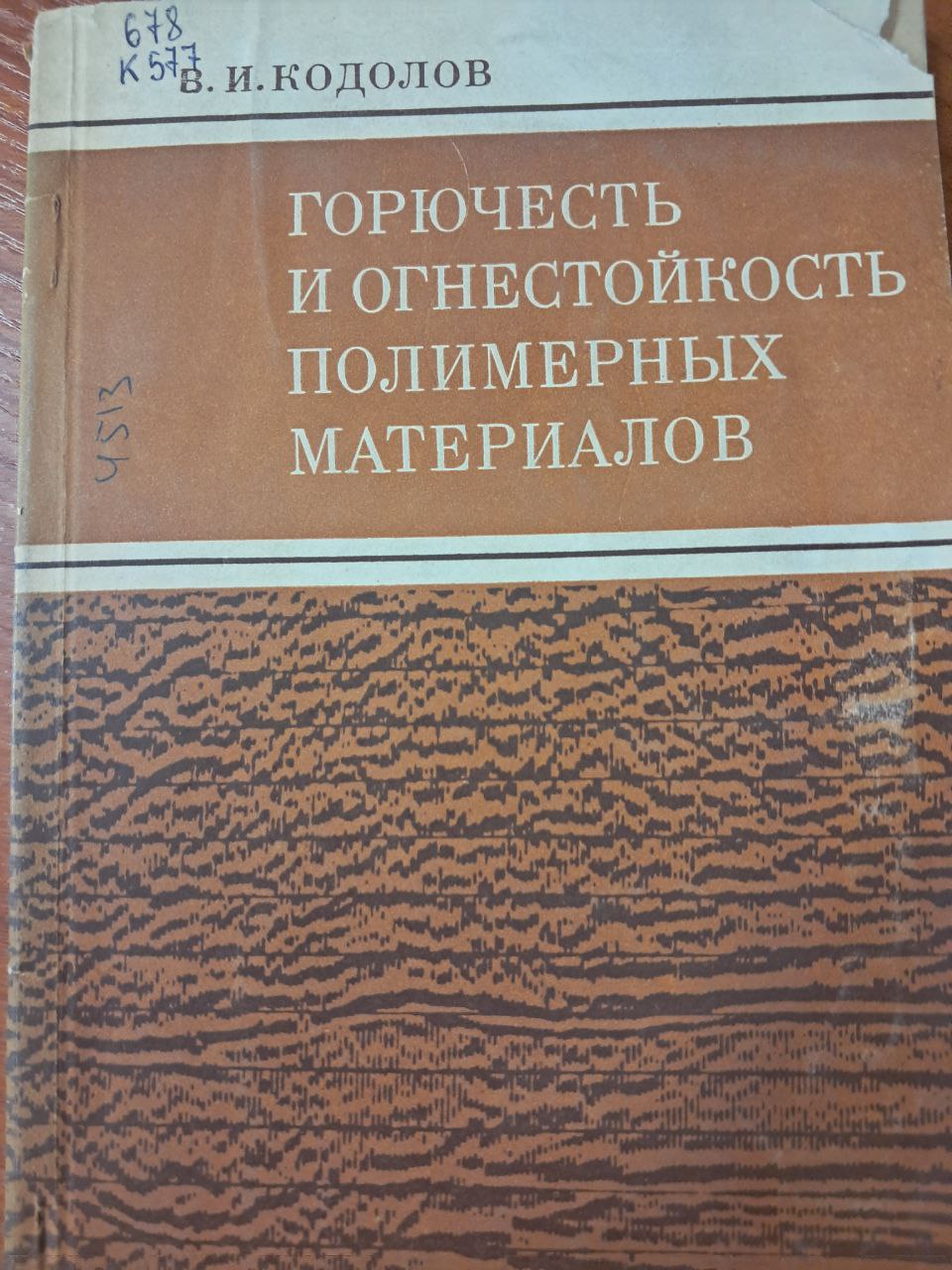 Горючесть и огнестойкость полимерных материалов