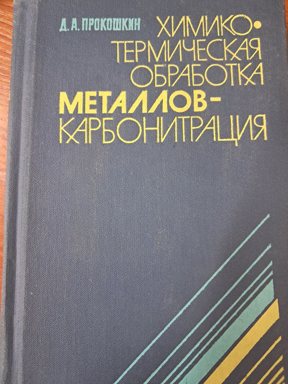 химико-термическая обработка металллов- карбонитрация