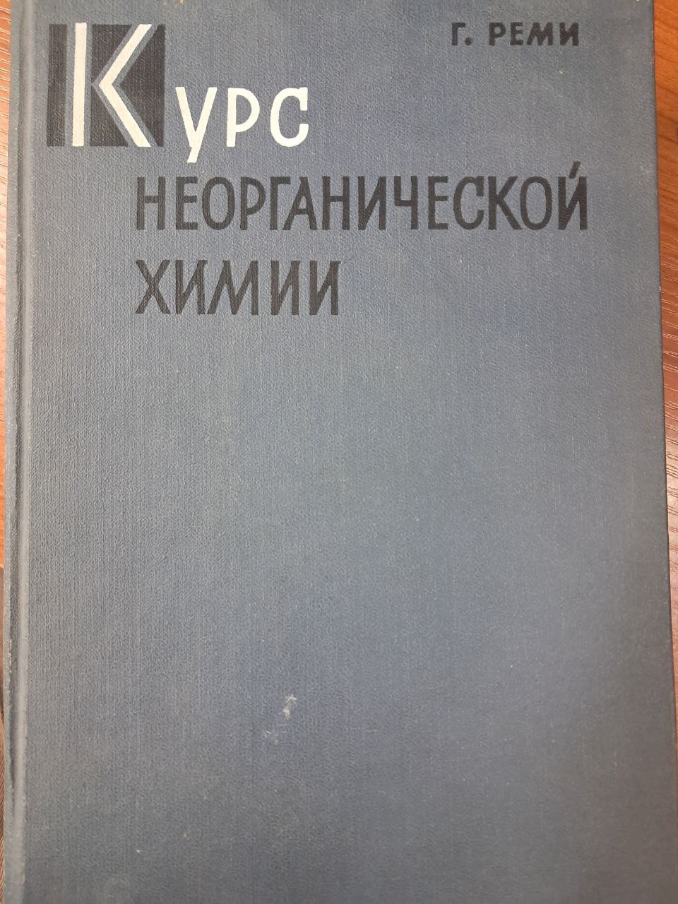 Курс неорганической химии 2 том