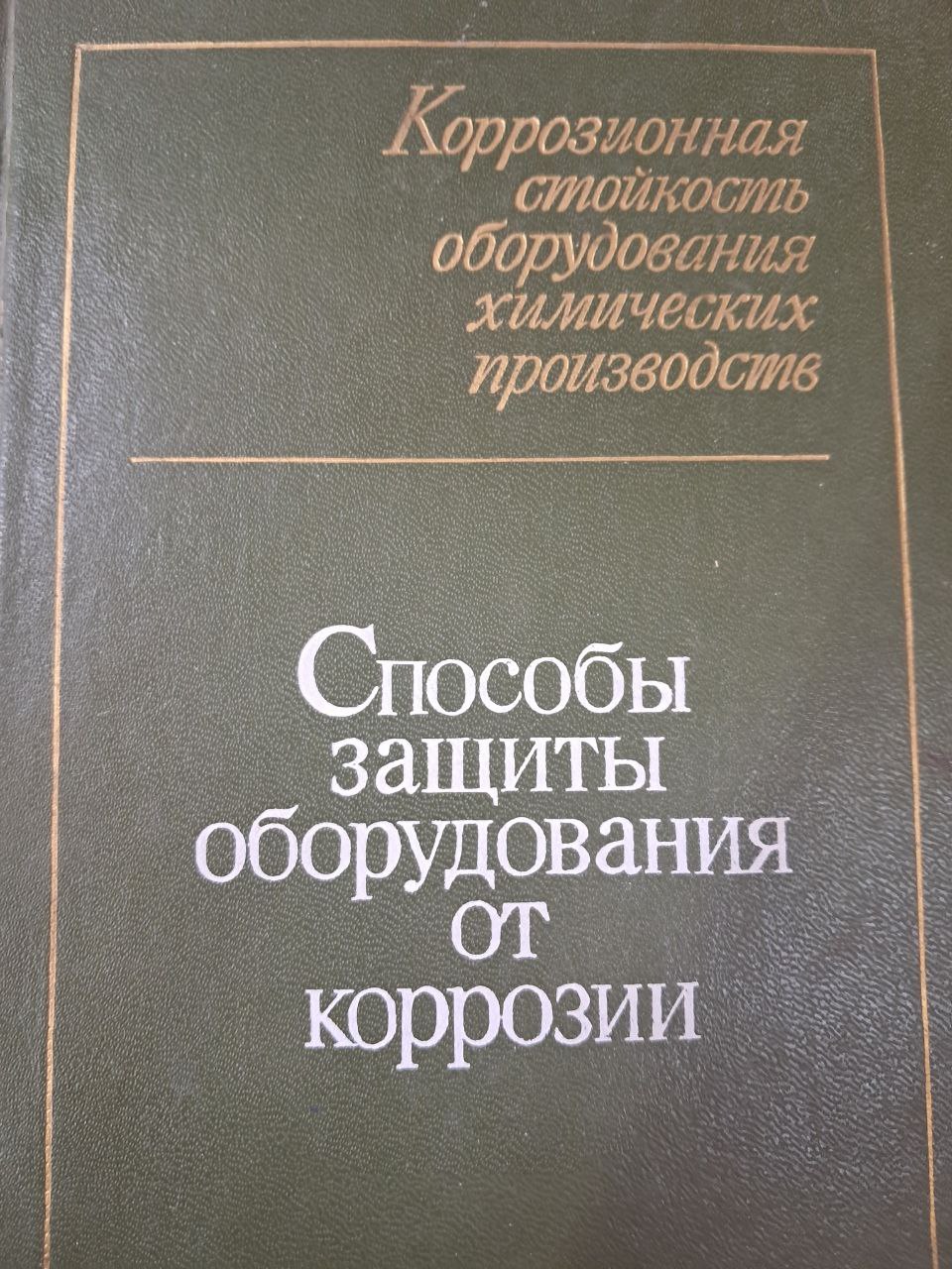 Способы защиты оборудования от коррозии