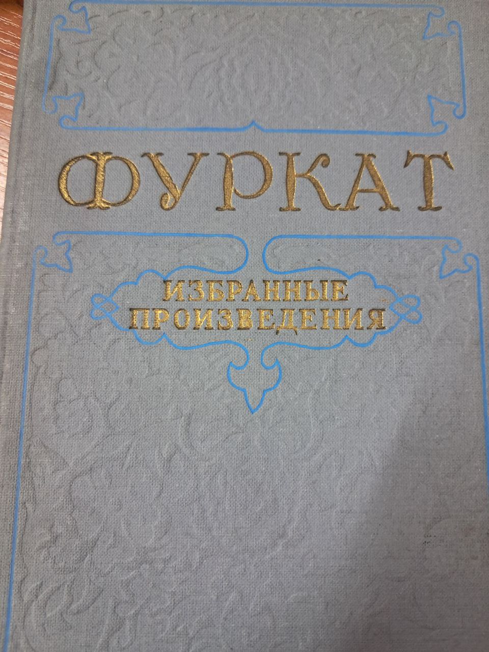 Фуркат Избранные произведения