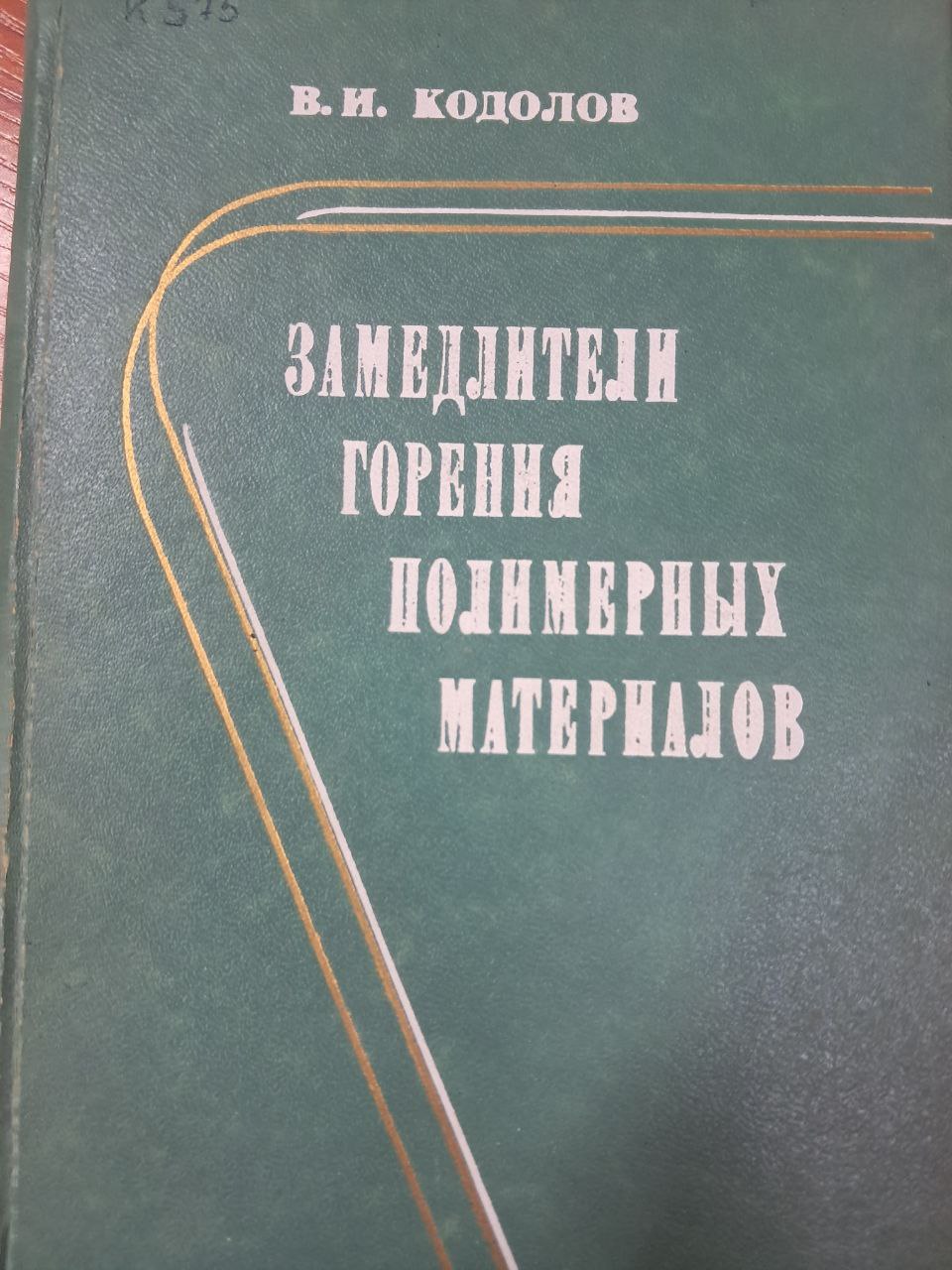 Замедлители горения полимерных материалов