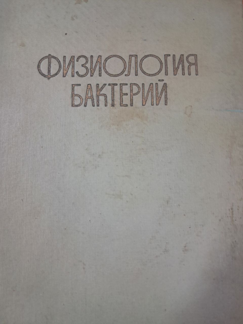 Физиология бактерий