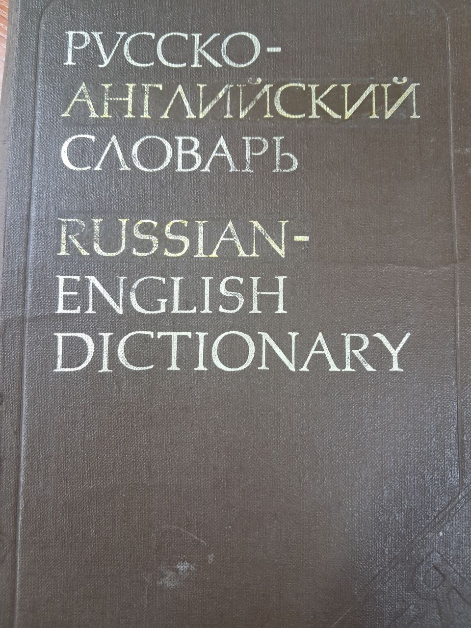 Русско-английский словарь