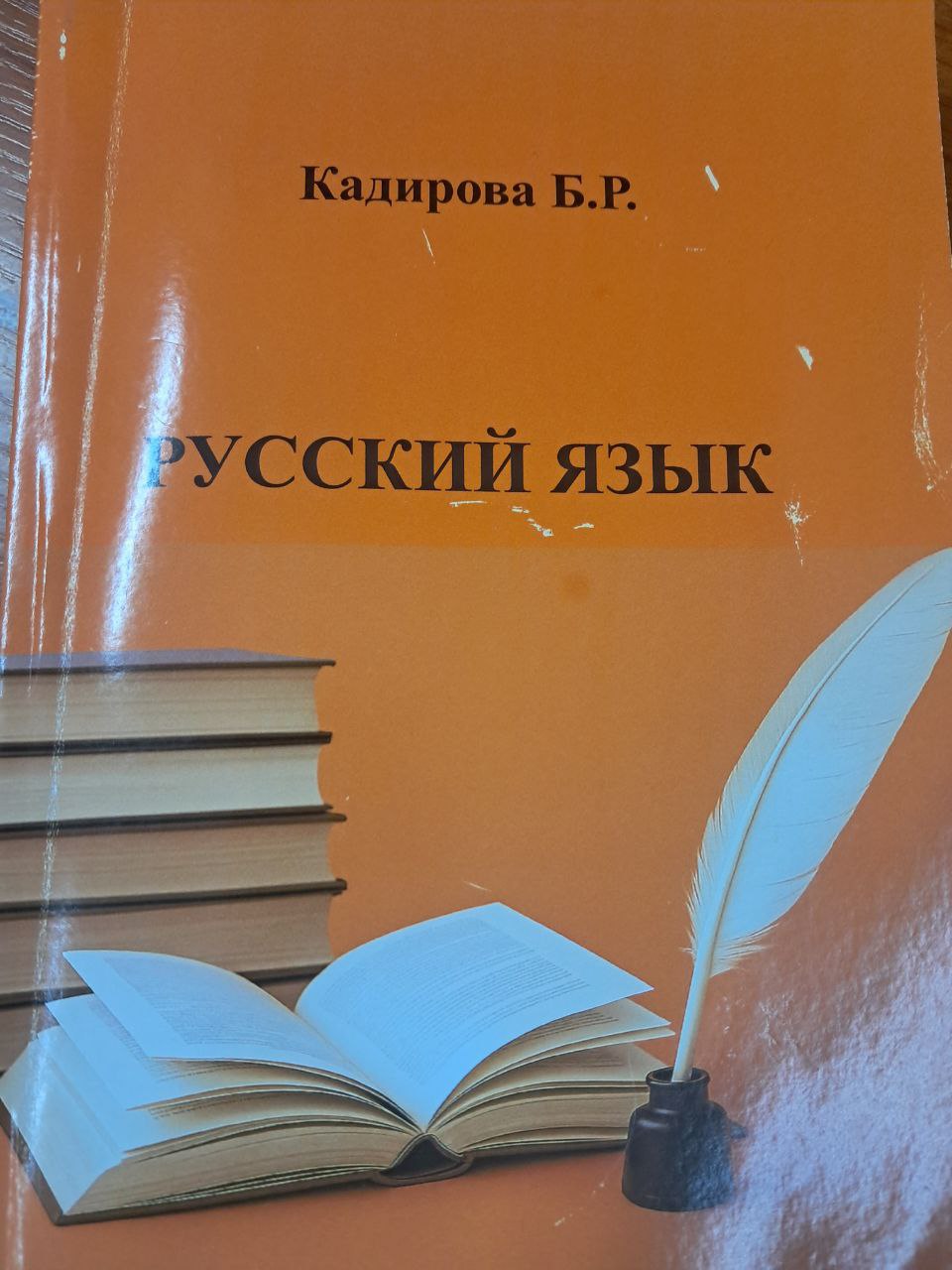 Русский язык