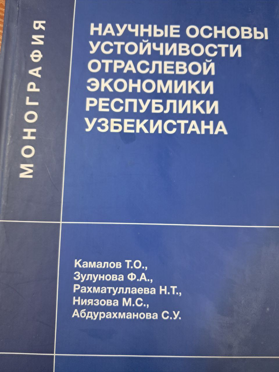 Научные основы устойчивости отраслевой экономики республики узбекистана