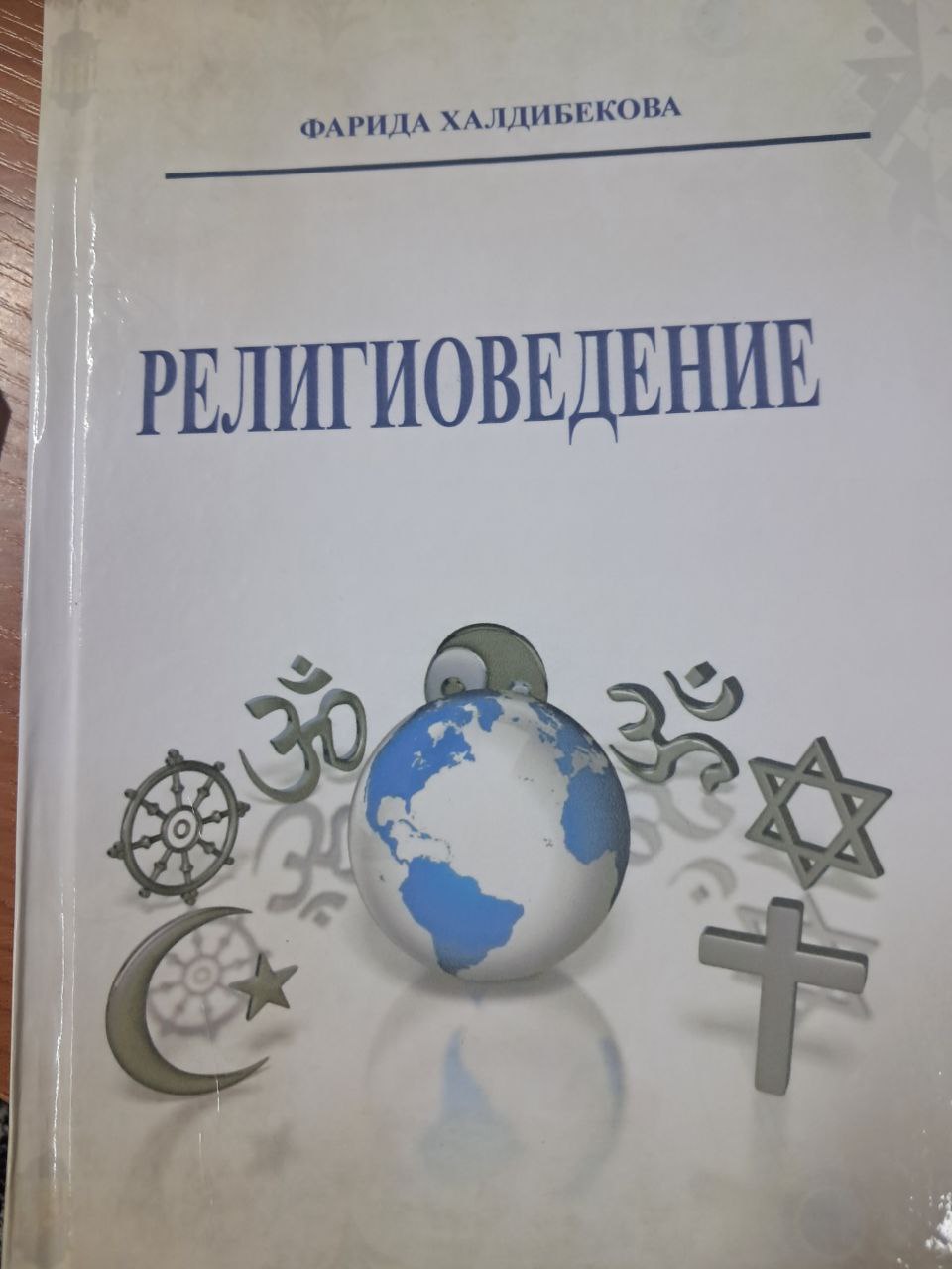 Религиоведение