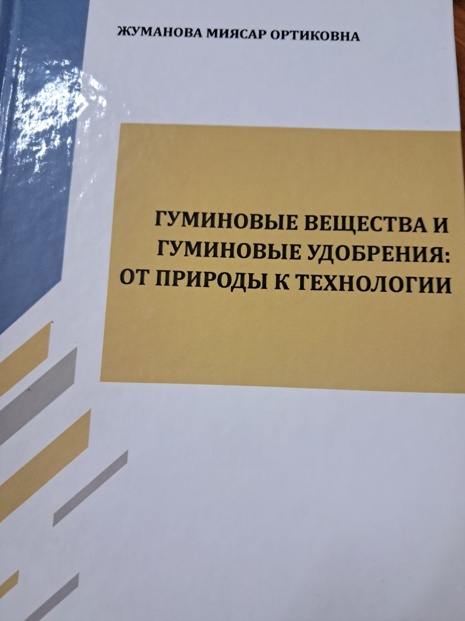 Гуминовые вещества и гуминовые удобрения:от природы к технологии