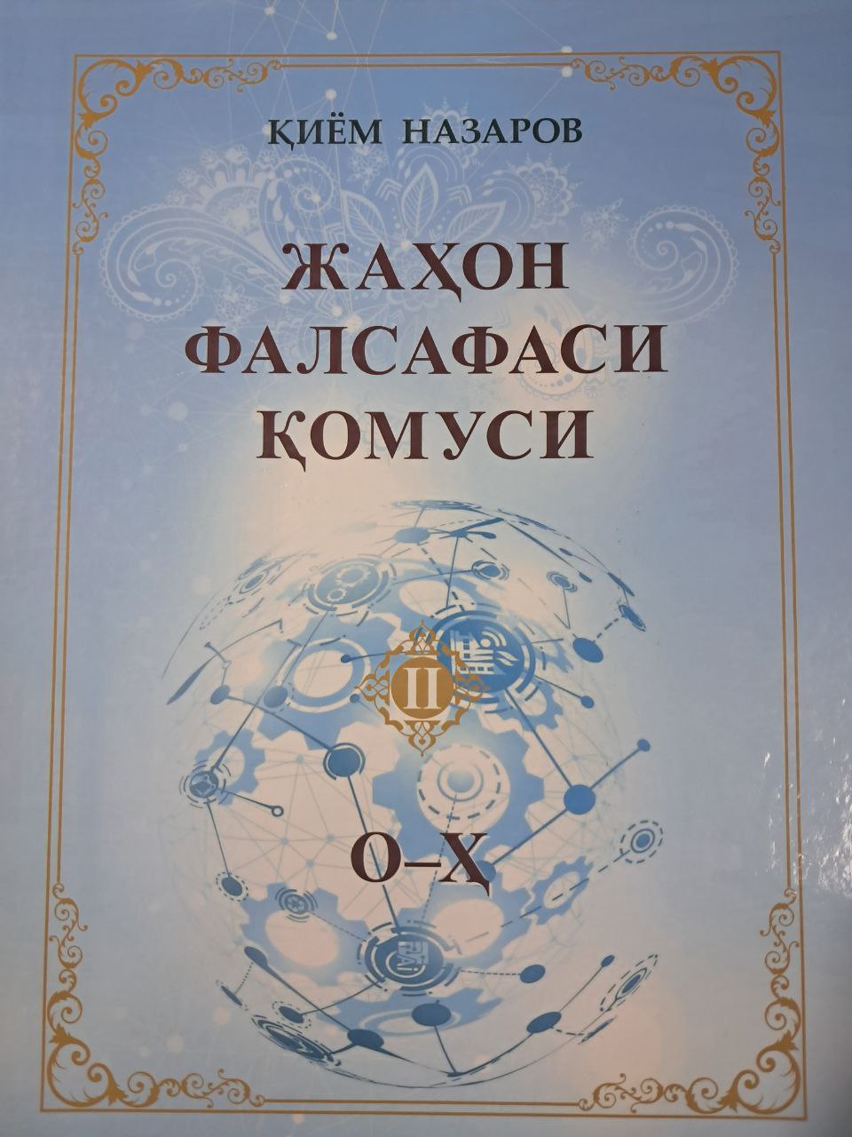 Jahon falsafasi qomusi