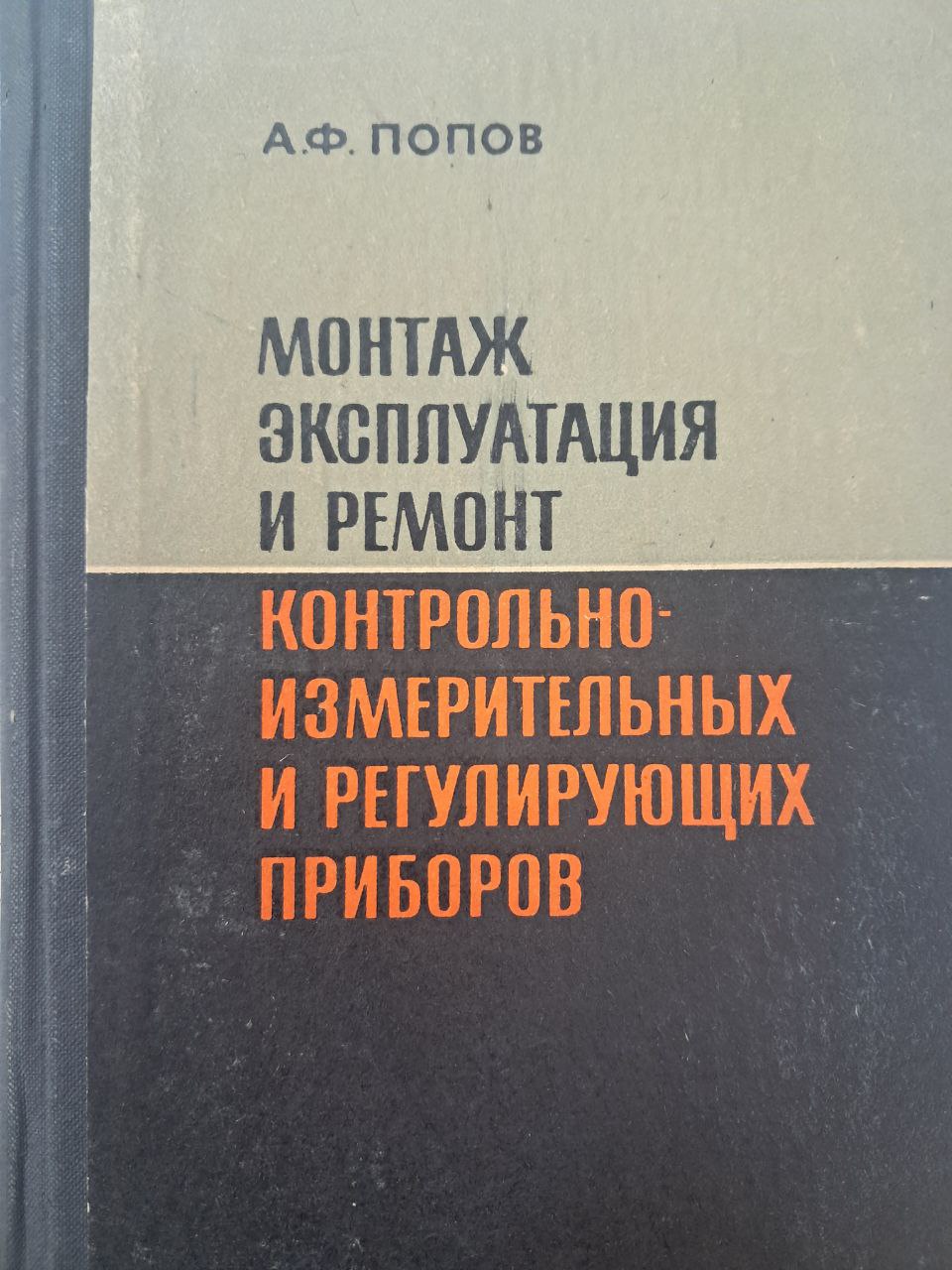 Монтаж эксплуатция и ремонт контрольно-измерительных и регулирующих приборов